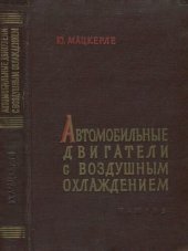 book Автомобильные двигатели с воздушным охлаждением.