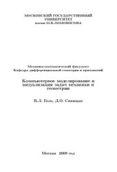 book Компьютерное моделирование и визуализация задач механики и геометрии.