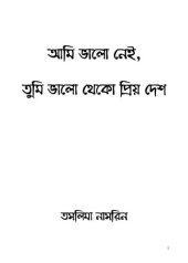 book আমি ভালো নেই, তুমি ভাল থেকো প্রিয় দেশ