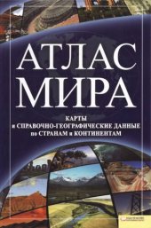 book Атлас Мира.