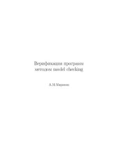 book Верификация программ методом model checking