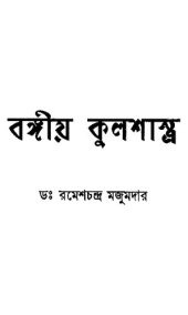 book বঙ্গীয় কুলশাস্ত্র