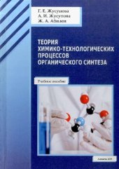 book Теория химико-технологических процессов органического синтеза.