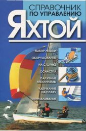 book Справочник по управлению яхтой