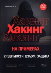 book Хакинг на примерах. Уязвимости, взлом, защита