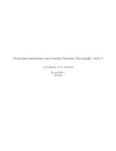 book Геометрия квантового расстояния Громова--Хаусдорфа. ч.1