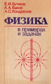 book Физика в примерах и задачах: [Учеб. пособие для подгот. отд-ний вузов]