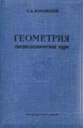 book Геометрия. Систематический курс.