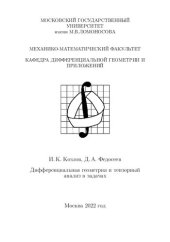 book Дифференциальная геометрия и тензорный анализ в задачах.