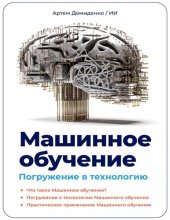 book Машинное обучение. Погружение в технологию.