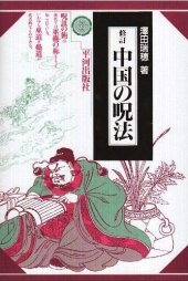 book 中国の呪法