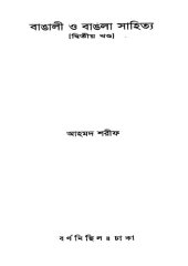 book বাঙালী ও বাংলা সাহিত্য। ২