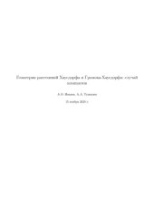 book Геометрия расстояний Хаусдорфа и Громова-Хаусдорфа. Случай компактов.