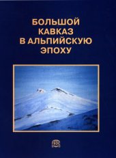 book Большой Кавказ в альпийскую эпоху=: Alpin History of the Great Caucasus