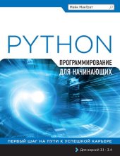 book Программирование на Python для начинающих. Для версий 3.1 – 3.4