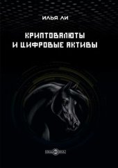 book Криптовалюты и цифровые активы