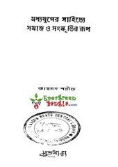 book মধ্যযুগের সাহিত্যে সমাজ ও সংস্কৃতির রূপ