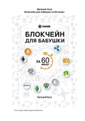 book Блокчейн для бабушки