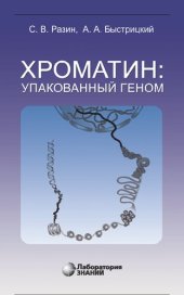 book Хроматин: упакованный геном