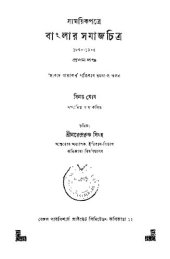 book সাময়িকপত্রে বাংলার সমাজচিত্র ১