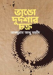 book ভাঙো দুর্দশার চক্র