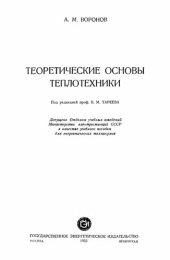 book Теоретические основы теплотехники.