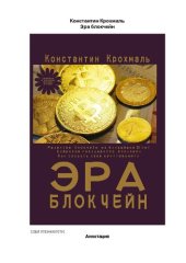 book Эра блокчейн