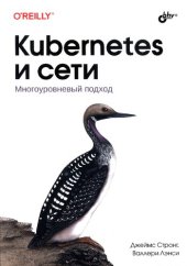 book Kubernetes и сети. Многоуровневый подход