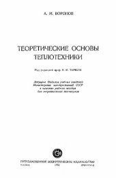 book Теоретические основы теплотехники.