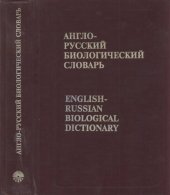 book Англо-Русский Биологический словарь