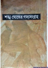 book শঙ্খ ঘোষের গদ্যসংগ্রহ প্রথম খণ্ড