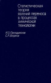 book Статистическая теория явлений переноса в процессах химической технологии