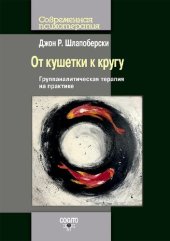 book От кушетки к кругу: группаналитическая терапия на практике