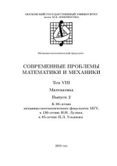 book Современные проблемы математики механики. Т.8 Математика. Вып.2