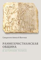 book Раннехристианская община в античном полисе