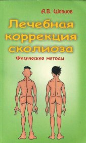 book Лечебная коррекция сколиоза. Физические методы