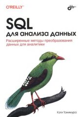 book SQL для анализа данных.