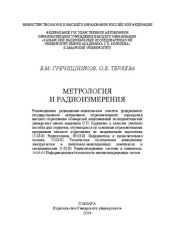 book Метрология и радиоизмерения