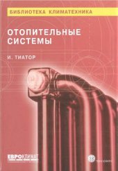 book Отопительные системы