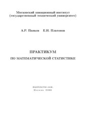 book Практикум по математической статистике.