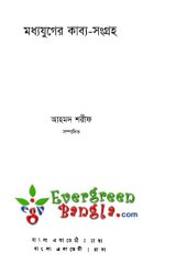 book মধ্যযুগের কাব্য-সমগ্র