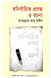 book স্বনির্বাচিত প্রবন্ধ ও রচনা