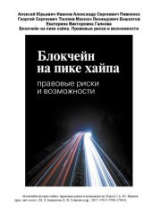 book Блокчейн на пике хайпа: правовые риски и возможности