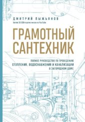 book Грамотный сантехник: полное руководство по проведению отопления, водоснабжения и канализации в загородном доме