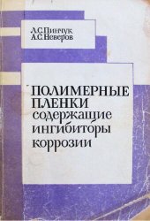 book Полимерные пленки, содержащие ингибиторы коррозии