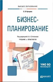 book Бизнес-планирование : учебник и практикум для вузов