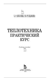 book Теплотехника. Практический курс.