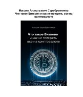 book Что такое Биткоин и как не потерять все на криптовалюте.