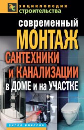 book Современный монтаж сантехники и канализации в доме и на участке