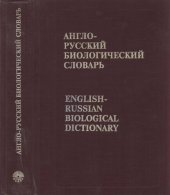 book Англо-Русский Биологический словарь